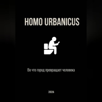 Обложка книги «Homo Urbanicus - Во что город превращает человека»