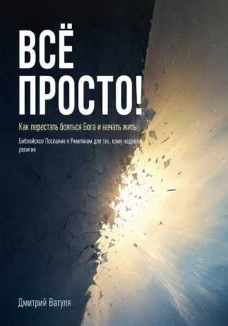 Обложка книги «Всё просто! Как перестать бояться Бога и начать жить»