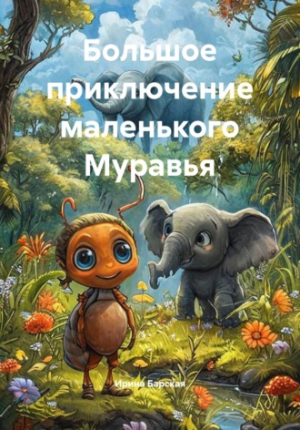 Обложка книги «Большое приключение маленького Муравья»