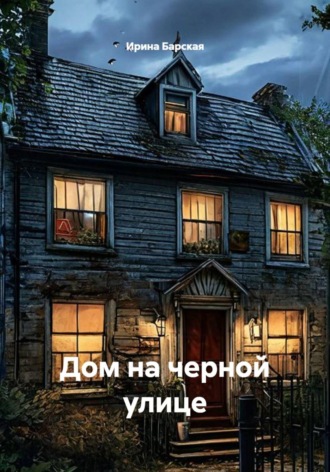 Обложка книги «Дом на черной улице»