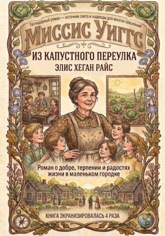 Обложка книги «Миссис Уиггс из капустного переулка»