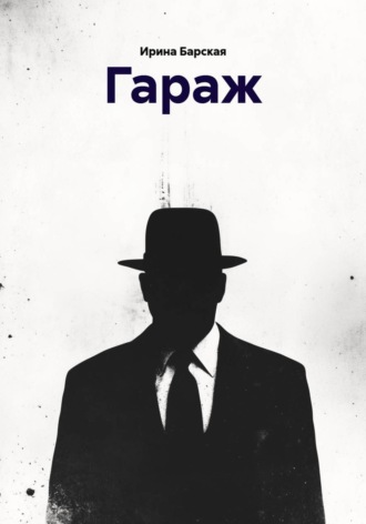 Обложка книги «Гараж»