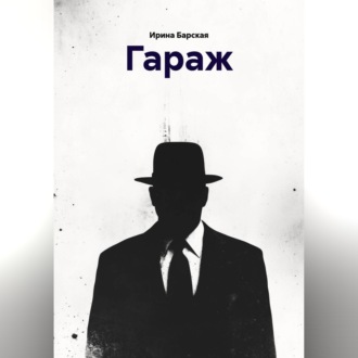 Обложка книги «ГАРАЖ»