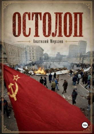 Обложка книги «Остолоп»