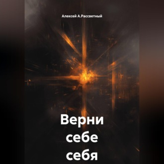 Обложка книги «Верни себе себя»
