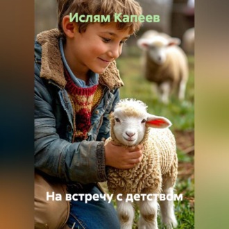 Обложка книги «На встречу с детством»