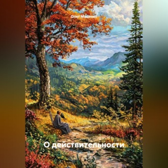 Обложка книги «О действительности»
