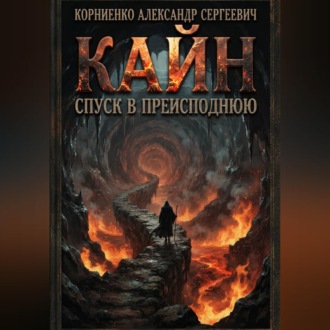 Обложка книги «Кайн. Спуск в преисподнюю»