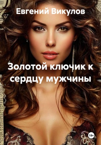 Обложка книги «Золотой ключик к сердцу мужчины»