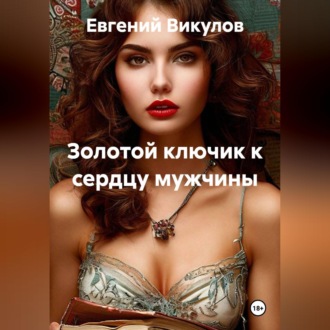Обложка книги «Золотой ключик к сердцу мужчины»