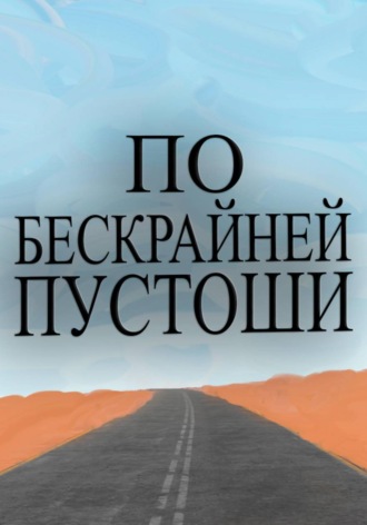 Обложка книги «По бескрайней пустоши»