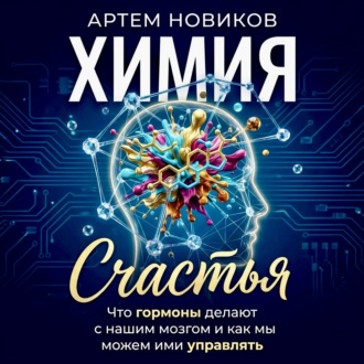 Обложка книги «Химия счастья. Что гормоны делают с нашим мозгом и как мы можем ими управлять»