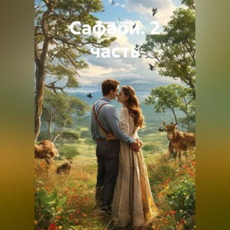 Обложка книги «Сафари. 2 часть»