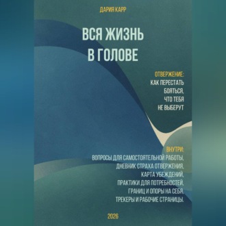 Обложка книги «Вся жизнь в голове. Отвержение: как перестать бояться, что тебя не выберут.»