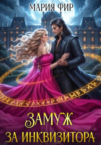 Обложка книги «Замуж за инквизитора»