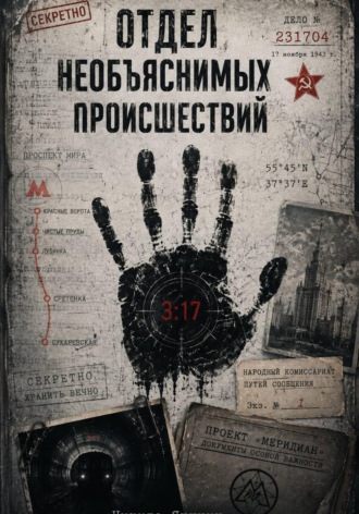 Обложка книги «Отдел необъяснимых происшествий»