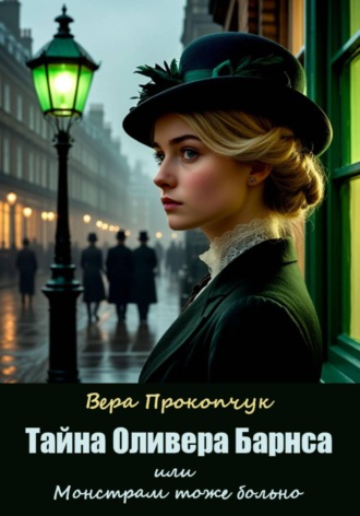 Обложка книги «Тайна Оливера Барнса, или Монстрам тоже больно»