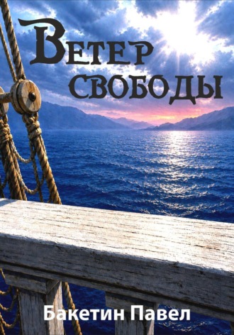 Обложка книги «Ветер свободы»