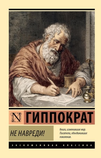 Обложка книги «Не навреди!»