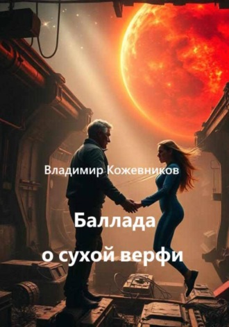 Обложка книги «Баллада о сухой верфи»