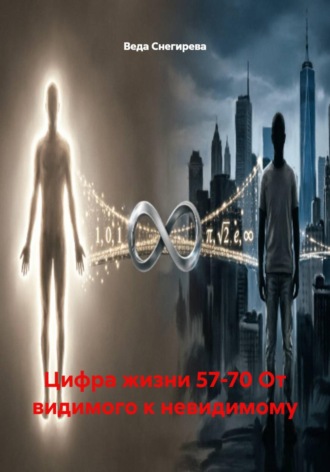 Обложка книги «Цифра жизни 57-70 От видимого к невидимому»