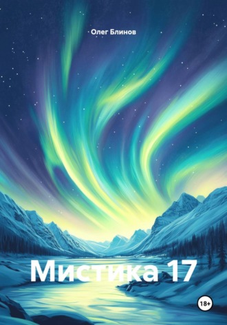 Обложка книги «Мистика 17»