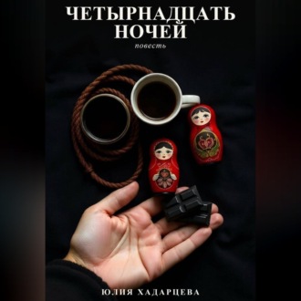 Обложка книги «Четырнадцать ночей»