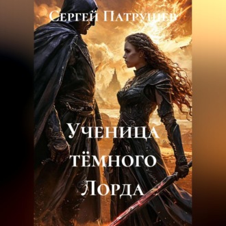 Обложка книги «Ученица тёмного Лорда»