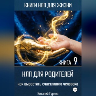 Обложка книги «НЛП для родителей: как вырастить счастливого человека. Книга 9»