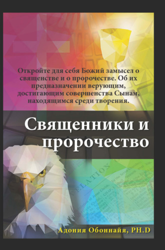 Обложка книги «Священники и пророчество»