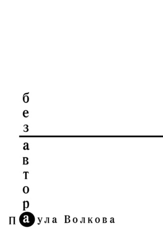 Обложка книги «Без автора»