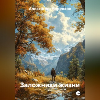 Обложка книги «Заложники жизни»