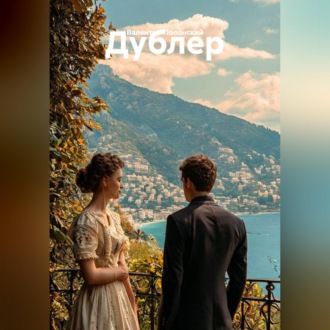 Обложка книги «Дублер»
