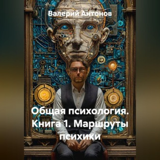 Обложка книги «Общая психология. Книга 1. Маршруты психики»