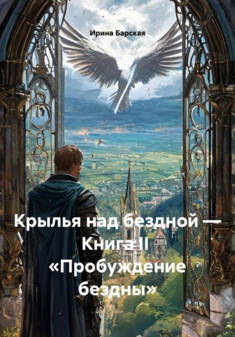Обложка книги «Крылья над бездной — Книга II «Пробуждение бездны»»