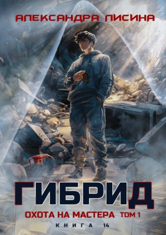 Обложка книги «Гибрид. Книга 14. Охота на мастера. Том 1»
