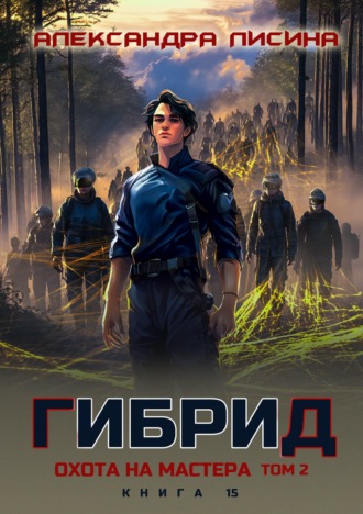 Обложка книги «Гибрид. Книга 15. Охота на мастера. Том 2»