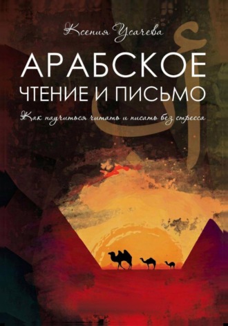 Обложка книги «Арабское чтение и письмо. Учебник»