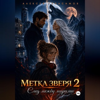 Обложка книги «Метка зверя 2: След между мирами»