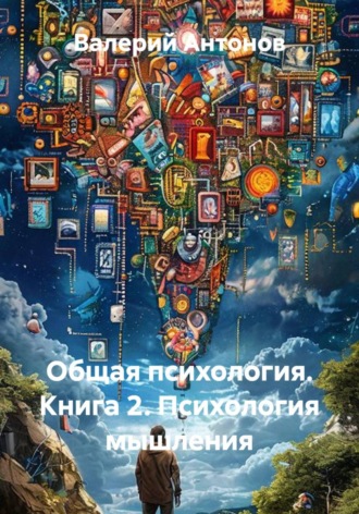 Обложка книги «Общая психология. Книга 2. Психология мышления»