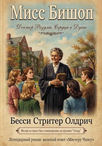 Обложка книги «Мисс Бишоп»