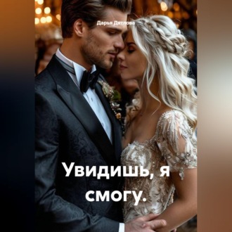 Обложка книги «Увидишь, я смогу.»