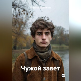 Обложка книги «Чужой завет»