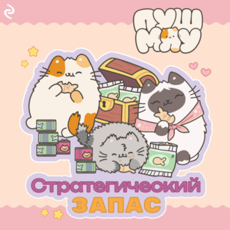 Обложка книги «Пушмяу. Стратегический запас»