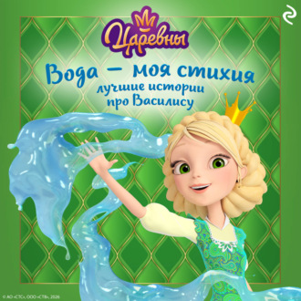Обложка книги «Царевны. Вода – моя стихия. Лучшие истории про Василису»