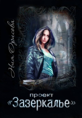 Обложка книги «Проект "Зазеркалье"»