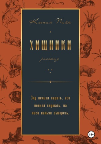 Хищники