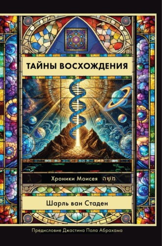 Обложка книги «Тайны Восхождения»