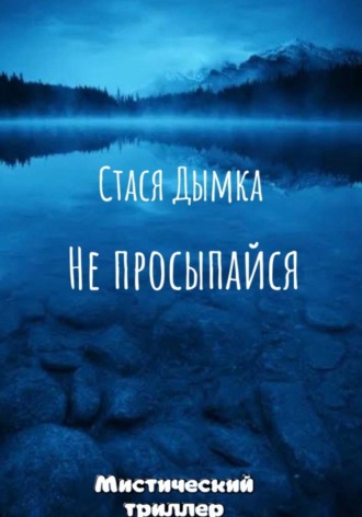 Обложка книги «Не просыпайся»