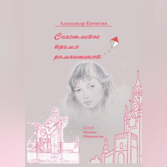 Обложка книги «Счастливое время романтиков»